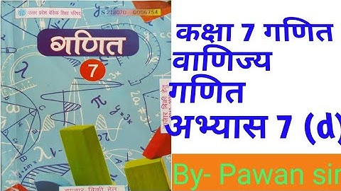 class 7th maths commercial maths exercise 7(d)  कक्षा 7 वाणिज्य गणित अभ्यास  7(d) up board