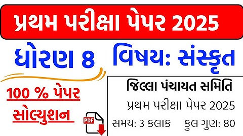 Std 8 sanskrit pratham pariksha paper solution 2025 , Std 8 sanskrut pratham pariksha paper  2025