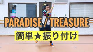 【簡単★ダンス振付】PARADISE / TREASURE【運動会ダンス、小学校低学年、中学年、高学年】