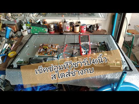 เช็ค ซ่อมทีวีชาร์ป lc-40sa5200xอาการเปิดไม่ติด