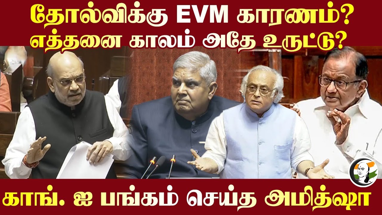 தோல்விக்கு EVM காரணம்? எத்தனை காலம் அதே உருட்டு?  Congress-ஐ பங்கம் செய்த Amit Shah