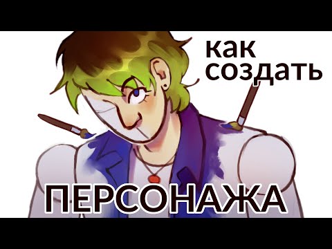 Как создать и прописать персонажа
