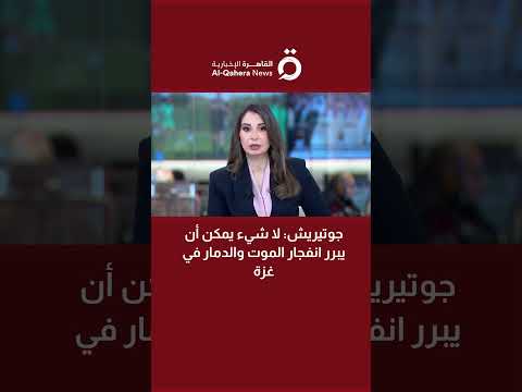 جوتيريش لا شيء يمكن أن يبرر انفجار الموت والدمار في غزة