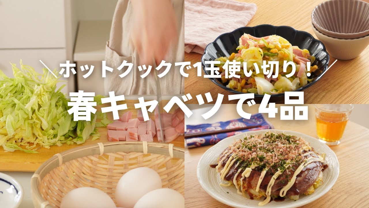 【全4品】春キャベツ1玉使い切り！ホットクックで楽チンおかず