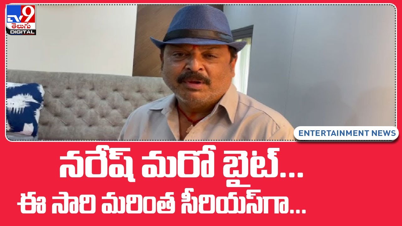 Maa elections 2021 : ఆల్ ది బెస్ట్ విష్ణు.. Senior actor Naresh reacts on manchu vishnu panel  - TV9