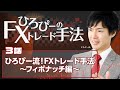 3話：ひろぴー流！FXトレード手法～フィボナッチ編～
