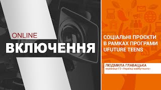 Соціальні проєкти в рамках програми UFuture Teens