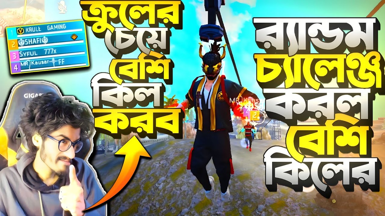 Random আমার সাথে চ্যালেঞ্জ লাগছে 😡 বেশী কিল করবে আমার চেয়ে 😂 Random vs KRULL || জিতলো কে ? Prank