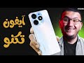 مراجعة Tecno Spark 10 Pro آيفون الغلابة من تكنو 