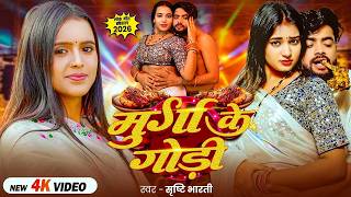 Video मरग क गद Bharti Bhojpuri Song Murga Ke Godi New Bhojpuri Song 2026