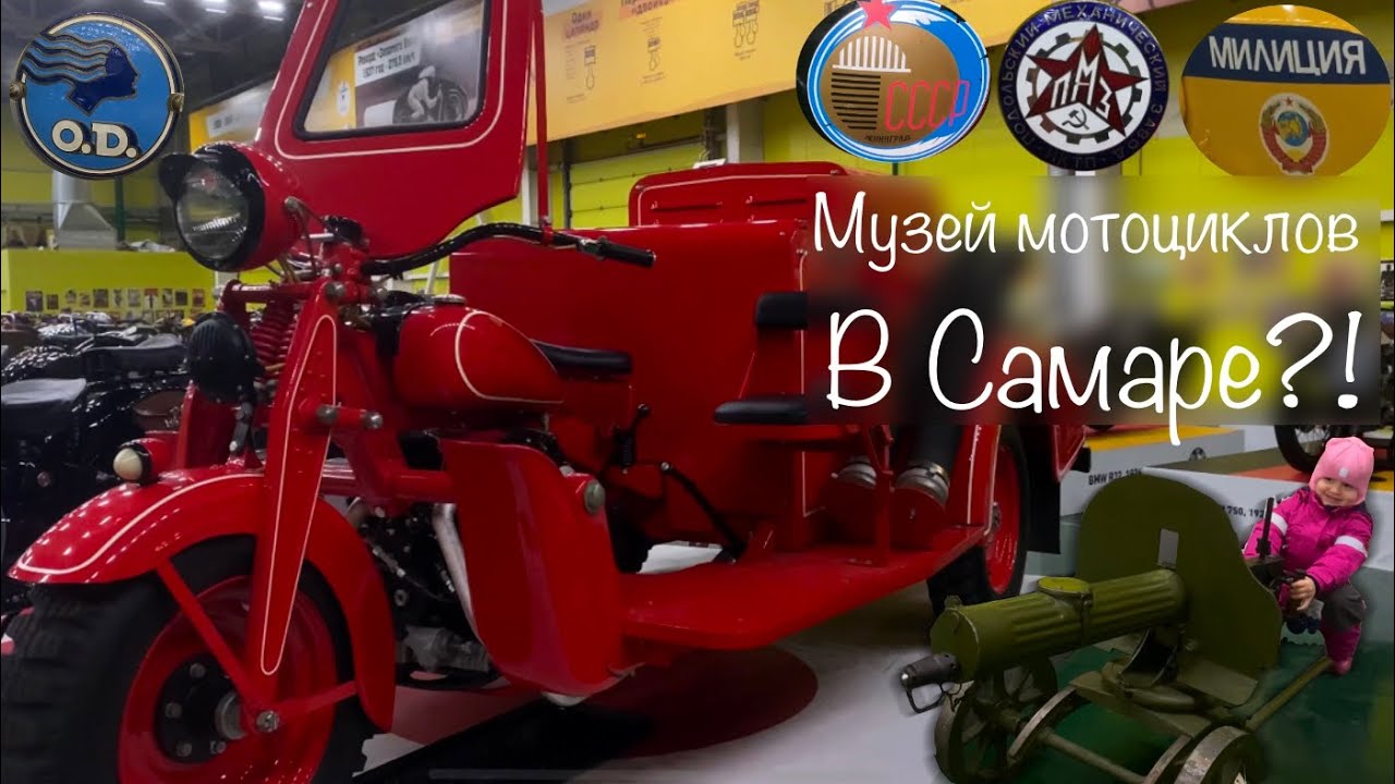 Музей мотоциклов в Самаре? Да ладно?! - YouTube
