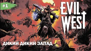 ДИКИЙ ДИКИЙ ЗАПАД #1 EVIL WEST (Прохождение без комментариев)