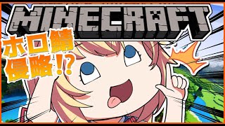 【Minecraft】ホロ鯖侵略計画始動！#1【ホロライブ/赤井はあと】