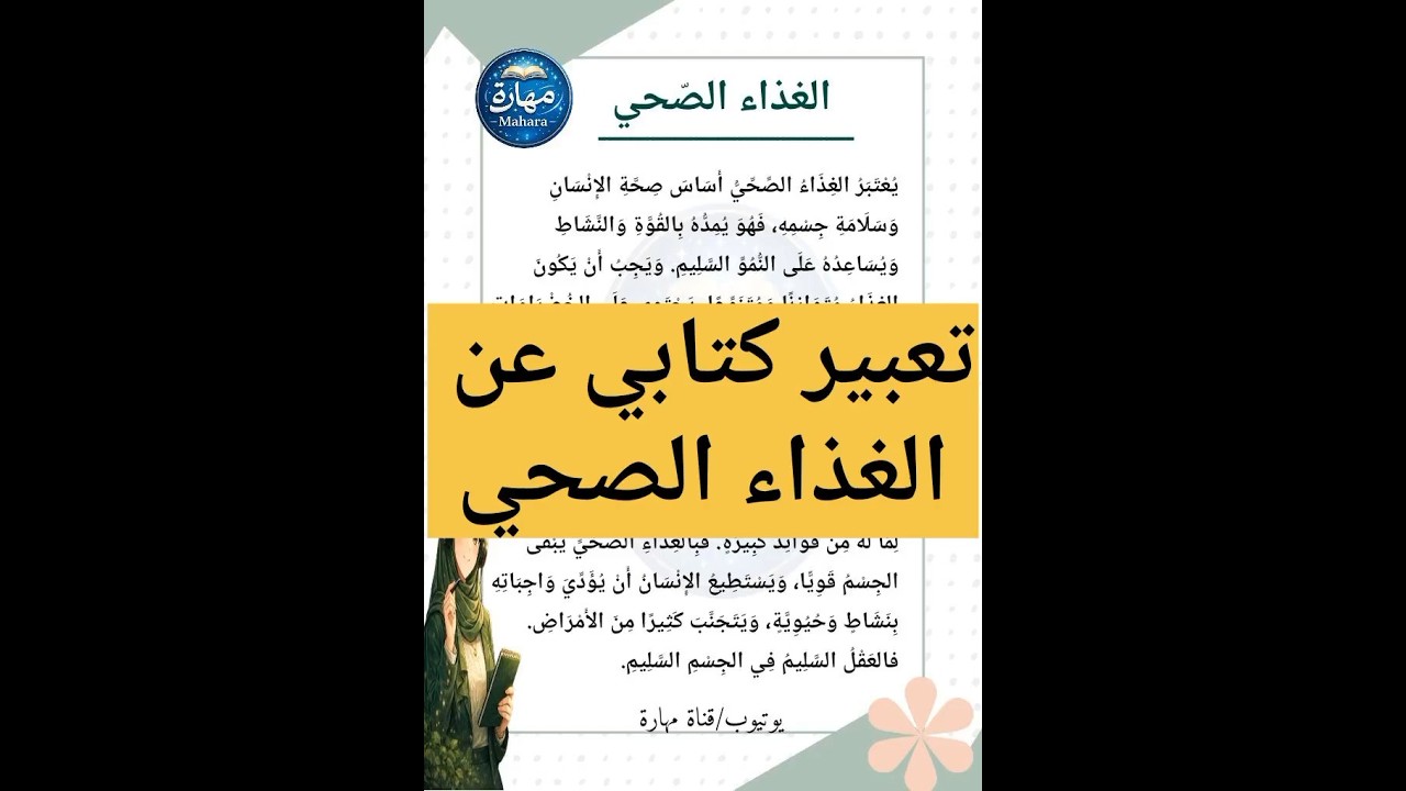 تعبير كتابي عن الغذاء الصحي السنة الرابعة ابتدائي الفصل الثاني #مهارة_الكتابة