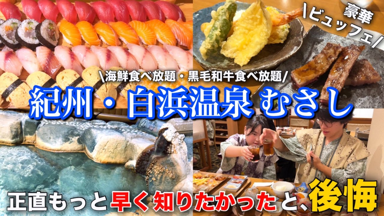 【白浜温泉むさし１泊２日】和歌山にある“A5 黒毛和牛ステーキ食べ放題‘’のホテルが最高すぎた
