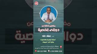 مفاهيم خاظئة عن دوالي الخصية 2 - الدكتور عماد طه استاذ الجلدية والذكورة  #shorts 🔞