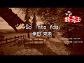 【カラオケ】So Into You / 倖田來未