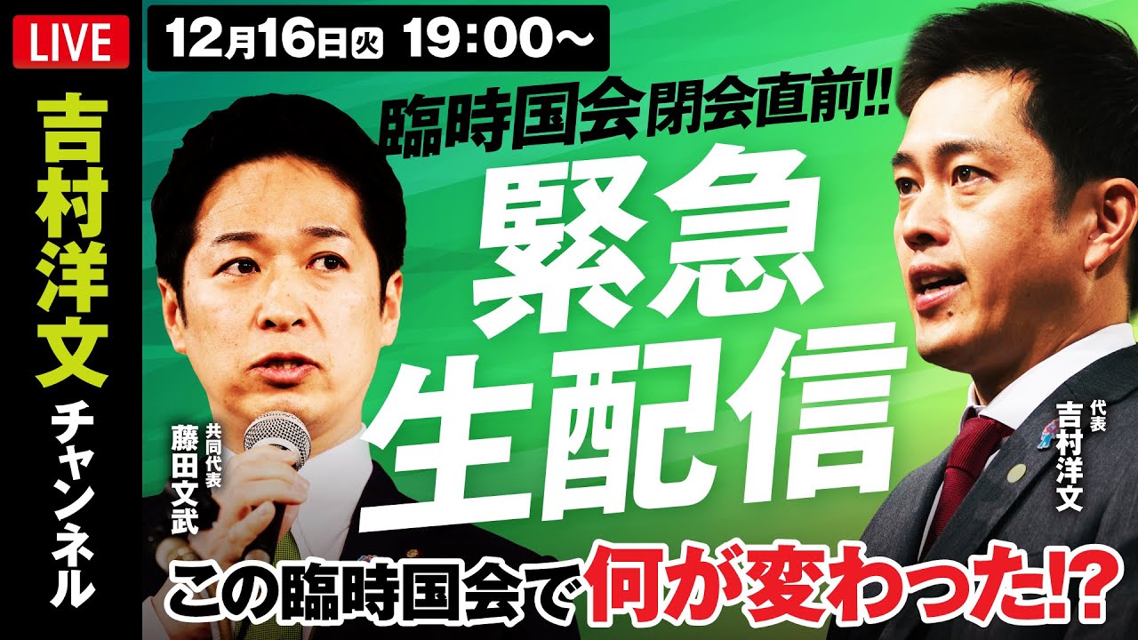 【緊急生配信】臨時国会が終わる前に。党首会談終了後、維新の現状とこれからを全て話します。