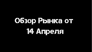 Обзор рынка от 14 Апреля | Смарт Мани | Трединг