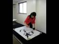 秀麗,Japanese calligrapher, Shurei の動画、YouTube動画。