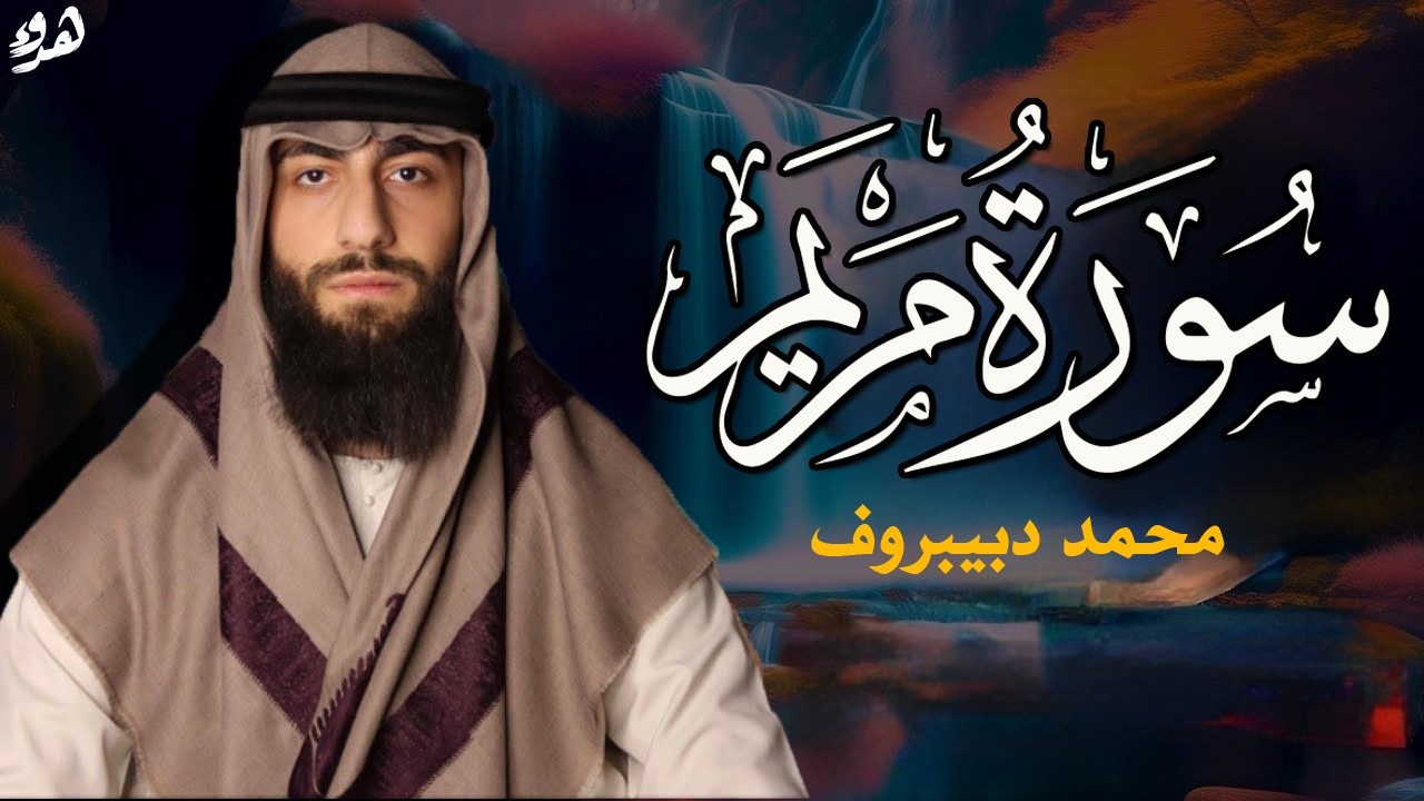 سورة مريم ❤😍 || (محمد ديبيروف) || هدوء وراحة وسكينة😴|| Quran Surat Maryam