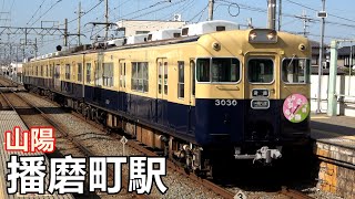 【山陽電鉄本線】播磨町駅で見られた車両達／2020年2月