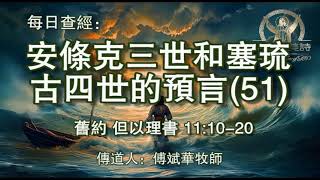 1312.《安条克三世和塞琉古四世的预言(51)》旧约：但以理书 11：10-20 傅斌华牧师