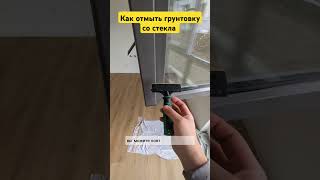 Как быстро отмыть грунтовку со стекла.