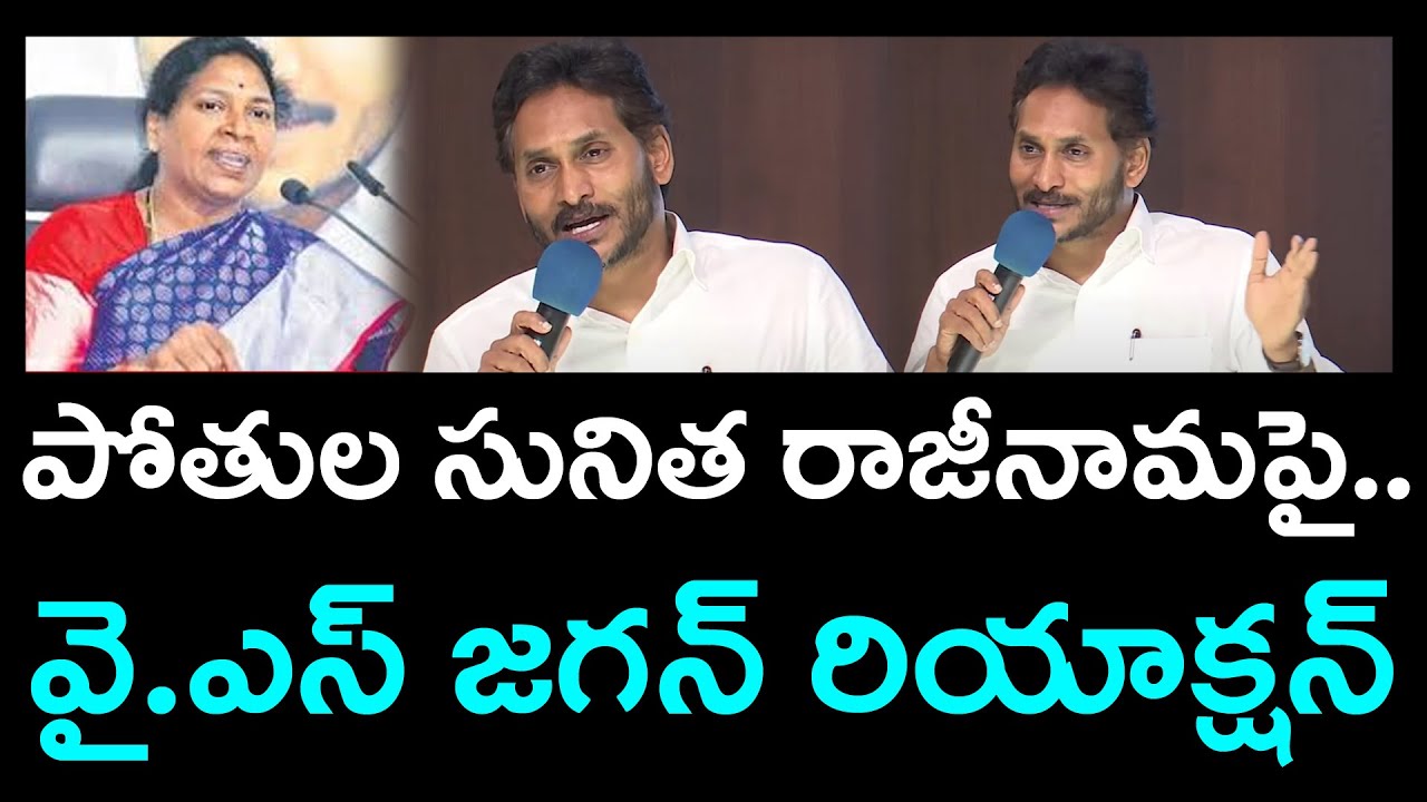 Y.S Jagan React On Pothula Sunitha Resign : Janam Kosam