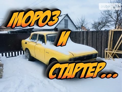 Замена Стартера Москвич-412