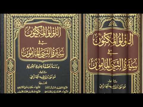 اللؤلؤ المكنون في سيرة النبي المأمون ﷺ قراءة صوتية 1