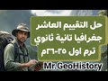 حل التقييم العاشر جغرافيا تانية ثانوي ادبي ترم اول ٢٥ ٢٦م أ محمد رأفت