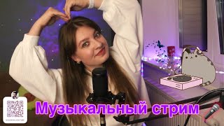 ❤️ МУЗЫКАЛЬНЫЙ СТРИМ ❤️ поем, общаемся и заряжаемся позитивом