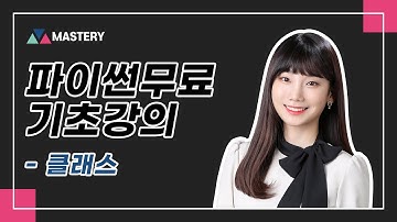 [마스터리] 코딩 입문자 주목! 파이썬 무료 기초 강의 - 클래스