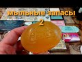 Мыло 2 ! 🛀 Мыльные Запасы 2 Часть  👃Мыльные Ароматы