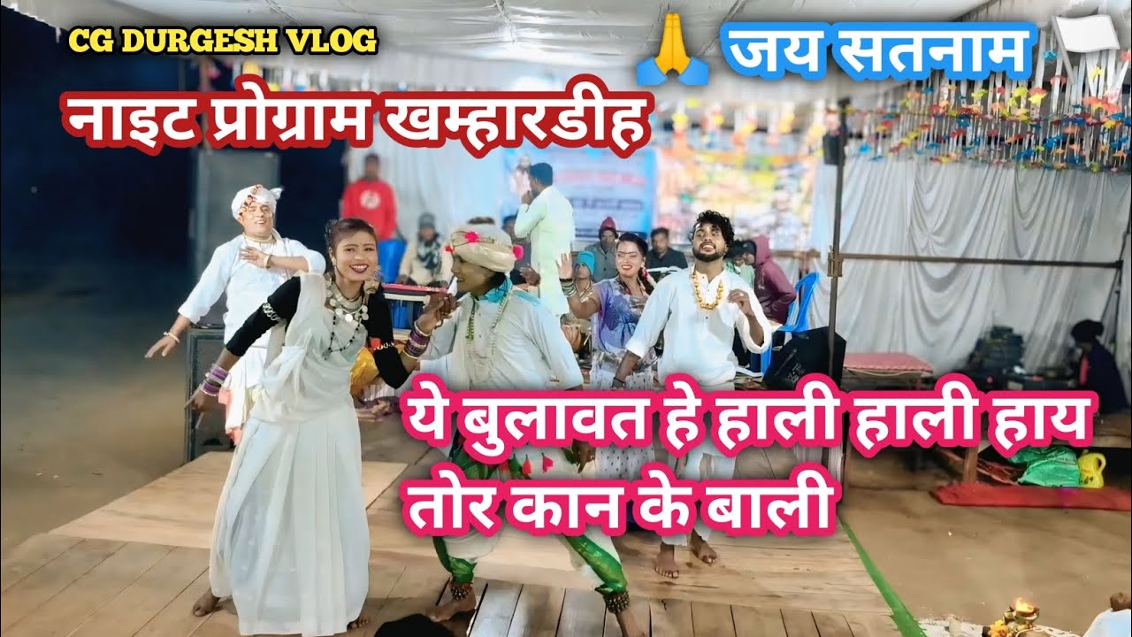 ❗ये बुलावत हे हाली हाली हाय तोर कान के बाली Ye Bulawat He Hali Hali Hay Tor Kan Ke Bali Jay Satnam🏳️