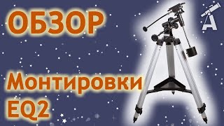 Обзор экваториальной монтировки EQ2