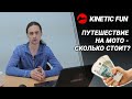 Мотопутешествие - сколько стоит? Считаем маршрут и бюджет. "Записки мототуриста", 2 серия