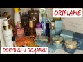 ORIFLAME // ПОКУПКИ И ПОДАРКИ // ШИКАРНЫЕ И КРУТЫЕ НАХОДКИ