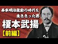 榎本武揚:前編 幕末明治激動の時代を生ききった男、蝦夷共和国の終焉まで