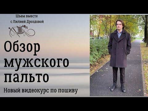 Обзор мужского пальто