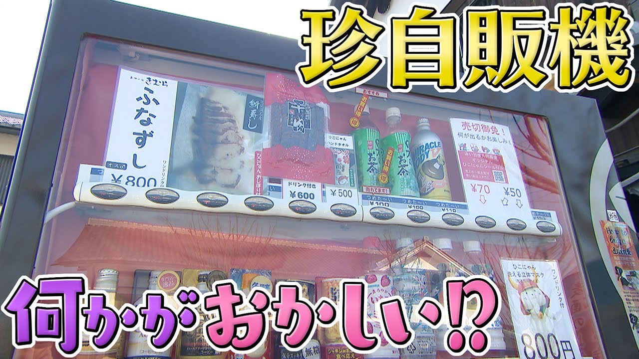 【何コレ】クレープに焼き芋にふな寿司!?珍自販機のウラ側に隠された戦略とは？
