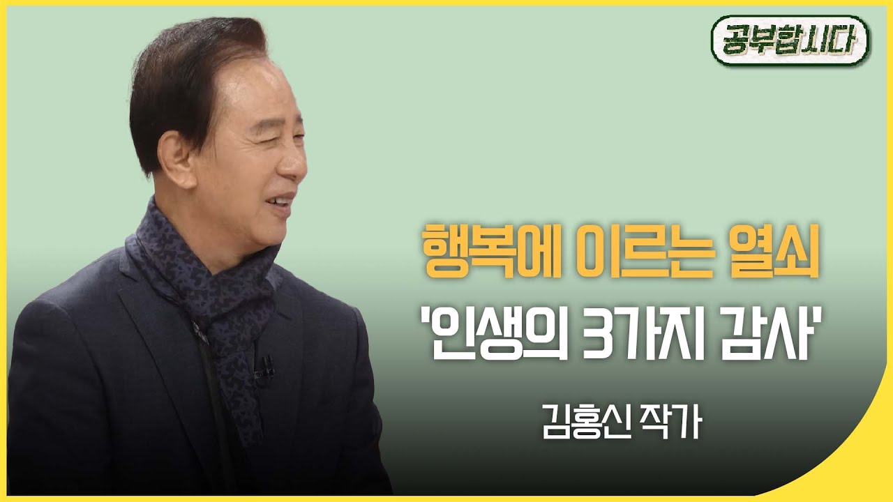 공부합시다📖 행복에 이르는 열쇠 - 인생의 3가지 감사 (김홍신 작가 ) | 아침마당  | KBS 20181113