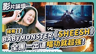 超強 BABYMONSTER 竟然才拿了一個一位？《SHEESH》的高音要怎麼練？◆嘎老師 Miss Ga｜歌唱教學 學唱歌◆