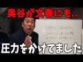 【奥谷被告】隠蔽工作のために奥谷被告が週刊文春にまで圧力をかけていた疑惑...【斎藤知事/立花孝志/百条委員会/折田楓/新田哲史/奥谷】
