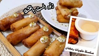 سلسلة حلويات رمضان زنود الست بالقشطة