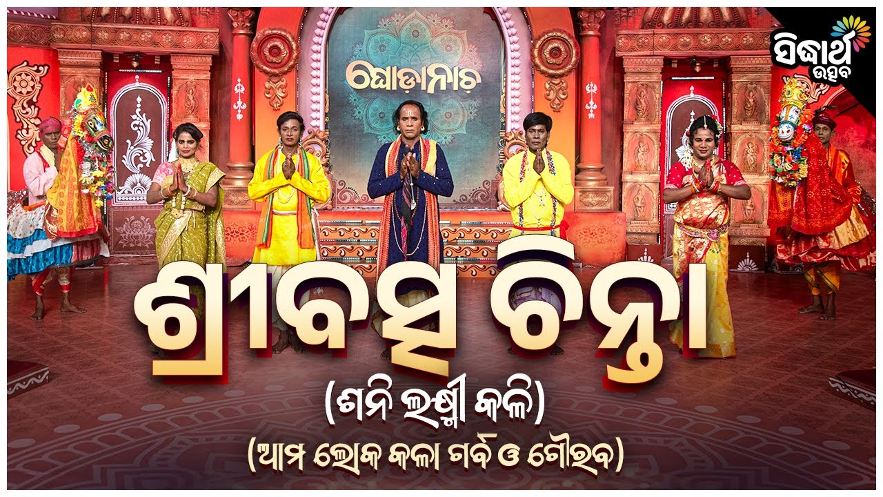 Ghoda Nacha – Sribatsa Chinta | ଘୋଡା ନାଚ–ଶ୍ରୀବତ୍ସ ଚିନ୍ତା (ଶନି ଲକ୍ଷ୍ମୀ କଳି) | Bimbadhara Behera &Team