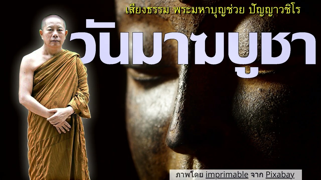 วันมาฆบูชา..ธรรมะคลายทุกข์ พระมหาบุญช่วย ปัญญาวชิโร