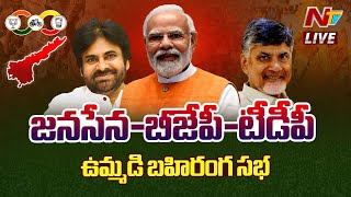 LIVE : TDP-Janasena-BJP Praja Galam Joint Public Meeting | Chilakaluripet | NTV