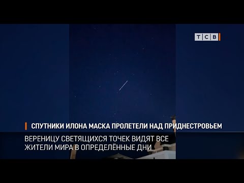 Спутники Илона Маска пролетели над Приднестровьем